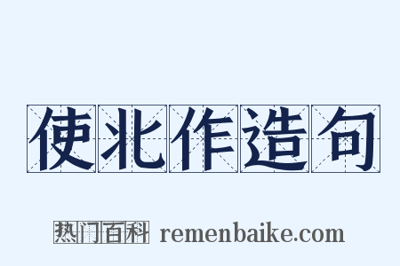 使北作造句是什么意思的图片
